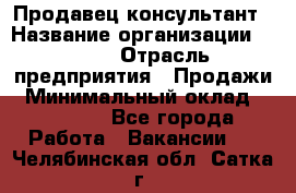 Продавец-консультант › Название организации ­ Nike › Отрасль предприятия ­ Продажи › Минимальный оклад ­ 30 000 - Все города Работа » Вакансии   . Челябинская обл.,Сатка г.